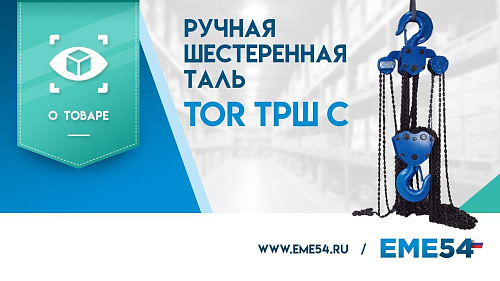 Новое видео: обзор на таль TOR ТРШ С